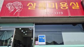 샬롬미용실 이미지