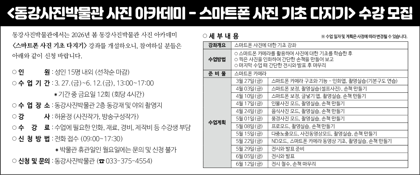 2026년 상반기 동강사진박물관 사진 아카데미 수강생 모집 이미지 2 번 - 하단에 대체텍스트 제공