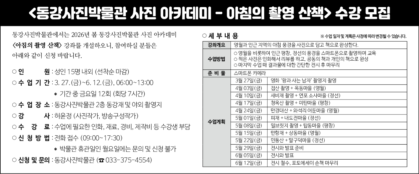 2026년 상반기 동강사진박물관 사진 아카데미 수강생 모집 이미지 1 번 - 하단에 대체텍스트 제공