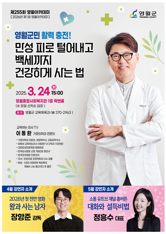 ★제255회 영월아카데미: 만성피로 털어내고 백세까지 건강하게 사는 법(이동환) 이미지 1 번 - 하단에 대체텍스트 제공