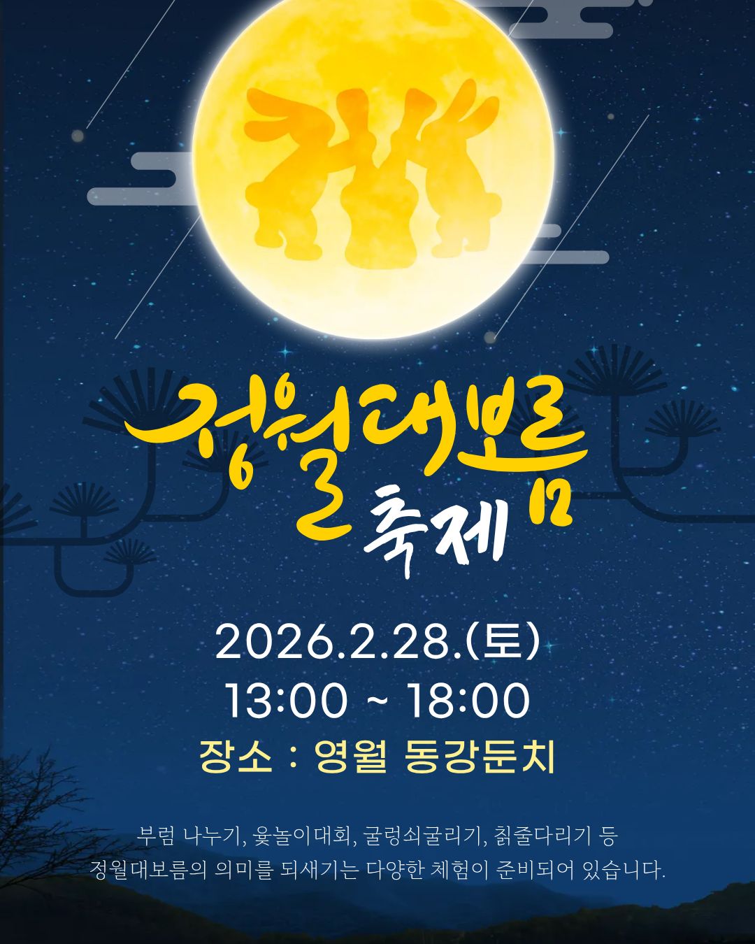 ★2026 영월 정월대보름 축제(2.28.토)★ 이미지 1 번 - 하단에 대체텍스트 제공