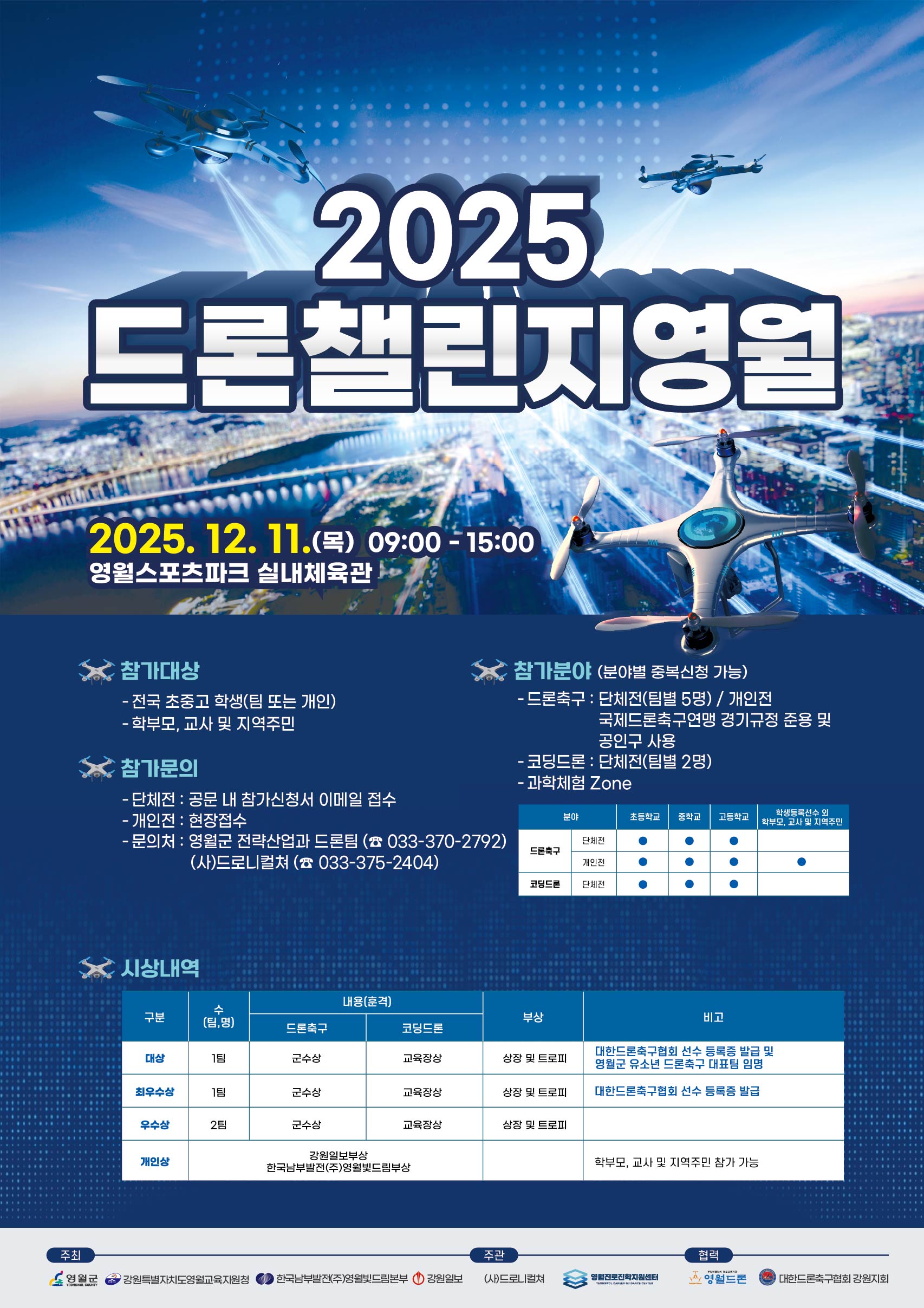 '2025 드론 챌린지 영월' 대회 개최 알림 이미지 1 번 - 하단에 대체텍스트 제공