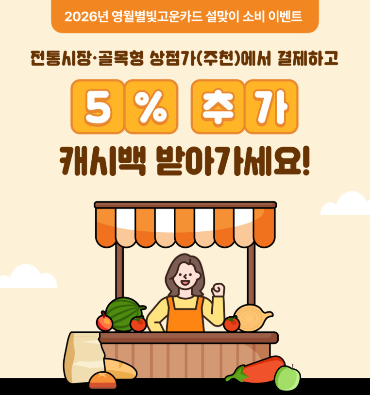 전통시장·골목형상점가 설맞이 소비이벤트(그리고카드 캐시백 5%추가 적립!!) 이미지 1 번 - 하단에 대체텍스트 제공