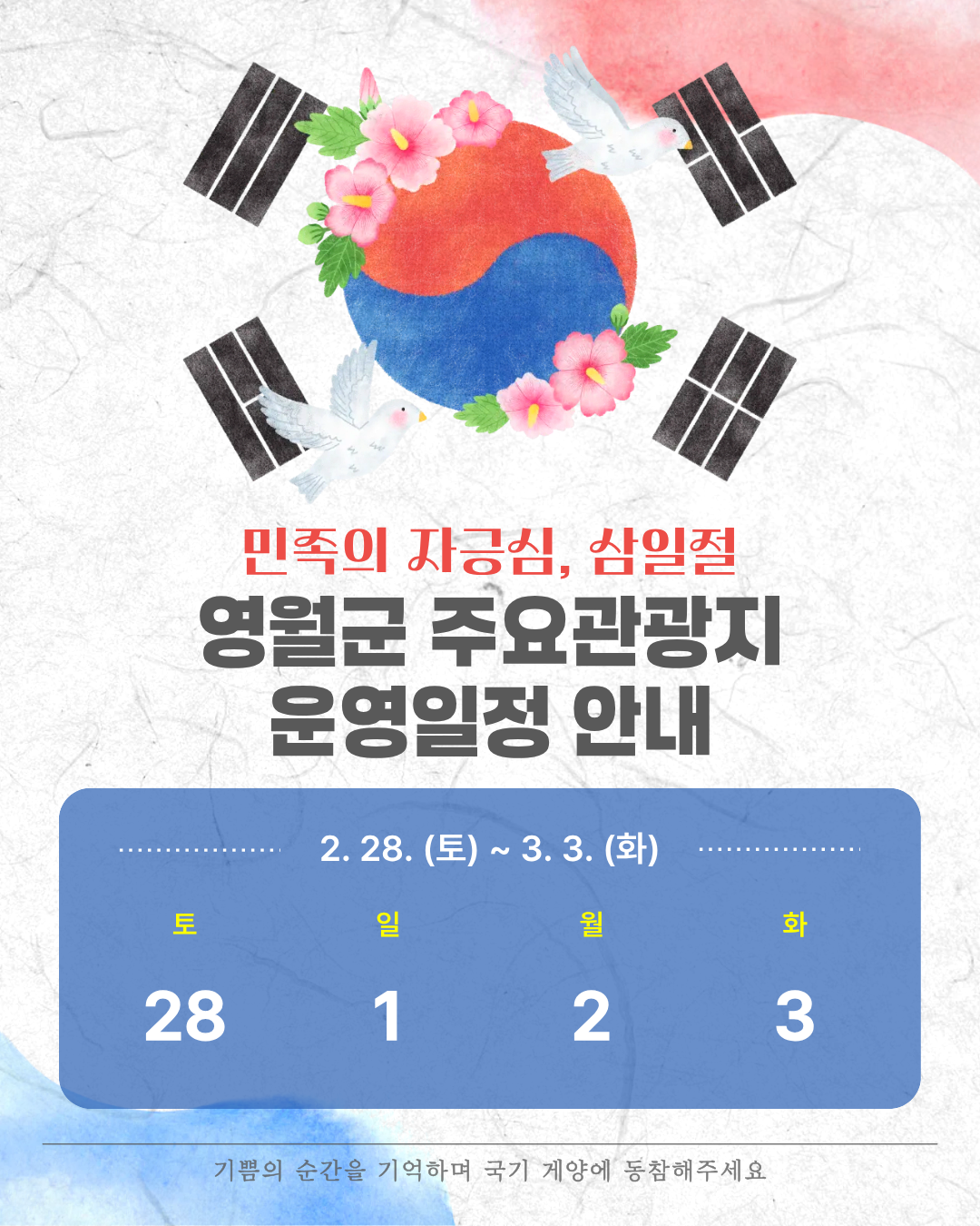 삼일절 연휴 영월군 주요 관광지 운영일정 안내(2.28.~3.3.) 이미지 1 번 - 하단에 대체텍스트 제공