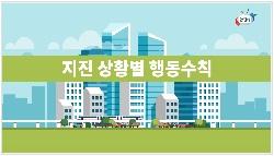 지진 상황별 행동수칙 이미지