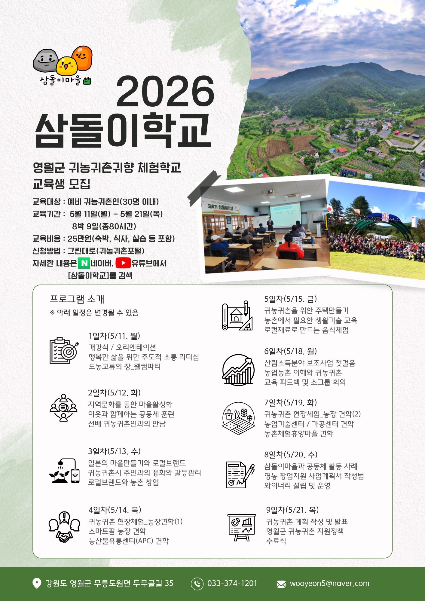 귀농귀촌 준비과정 교육생모집(장기형)_삼돌이학교(귀농귀촌체험학교) 이미지 1 번 - 하단에 대체텍스트 제공