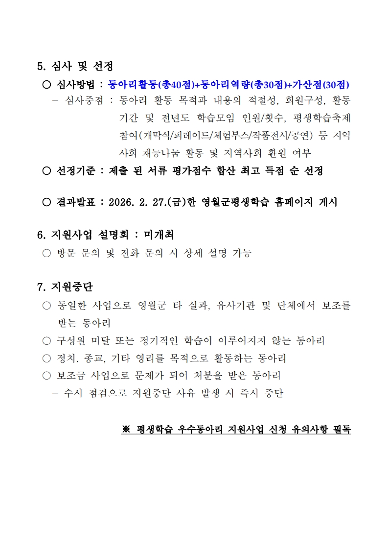2026년 영월군 평생학습동아리 지원사업 공고 이미지 5 번 - 하단에 대체텍스트 제공