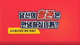 심뇌혈관질환 예방 캠페인 이미지