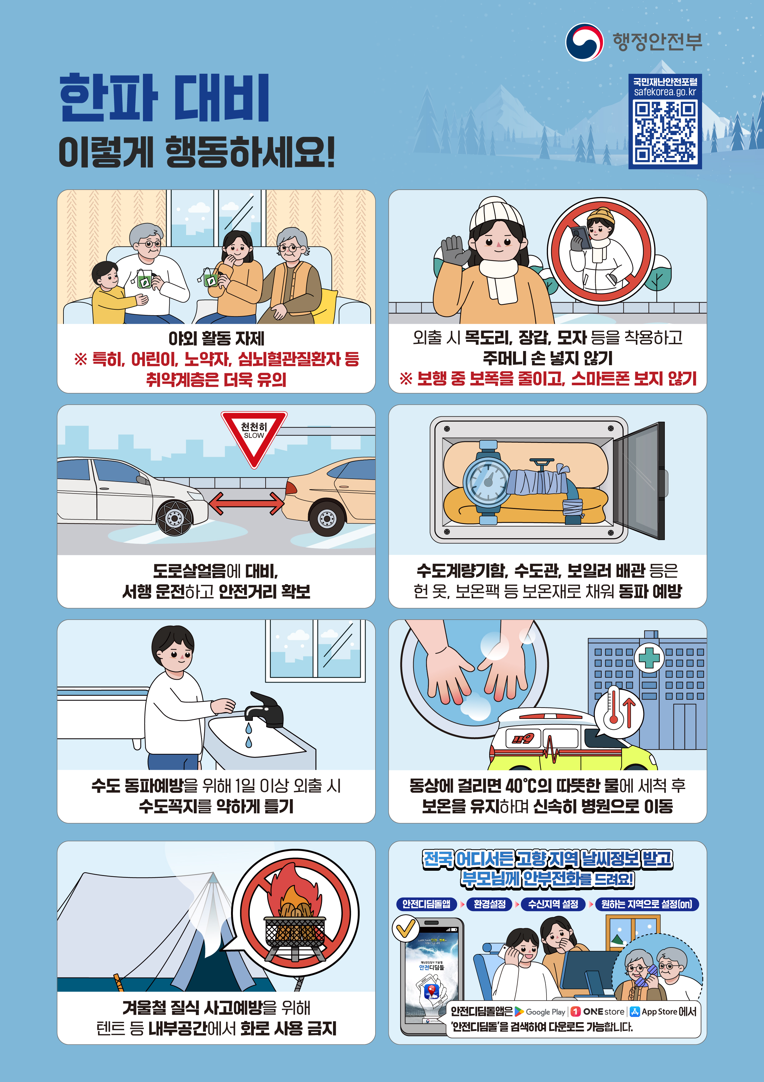국민행동요령(한파, 대설) 안내 이미지 1 번 - 하단에 대체텍스트 제공