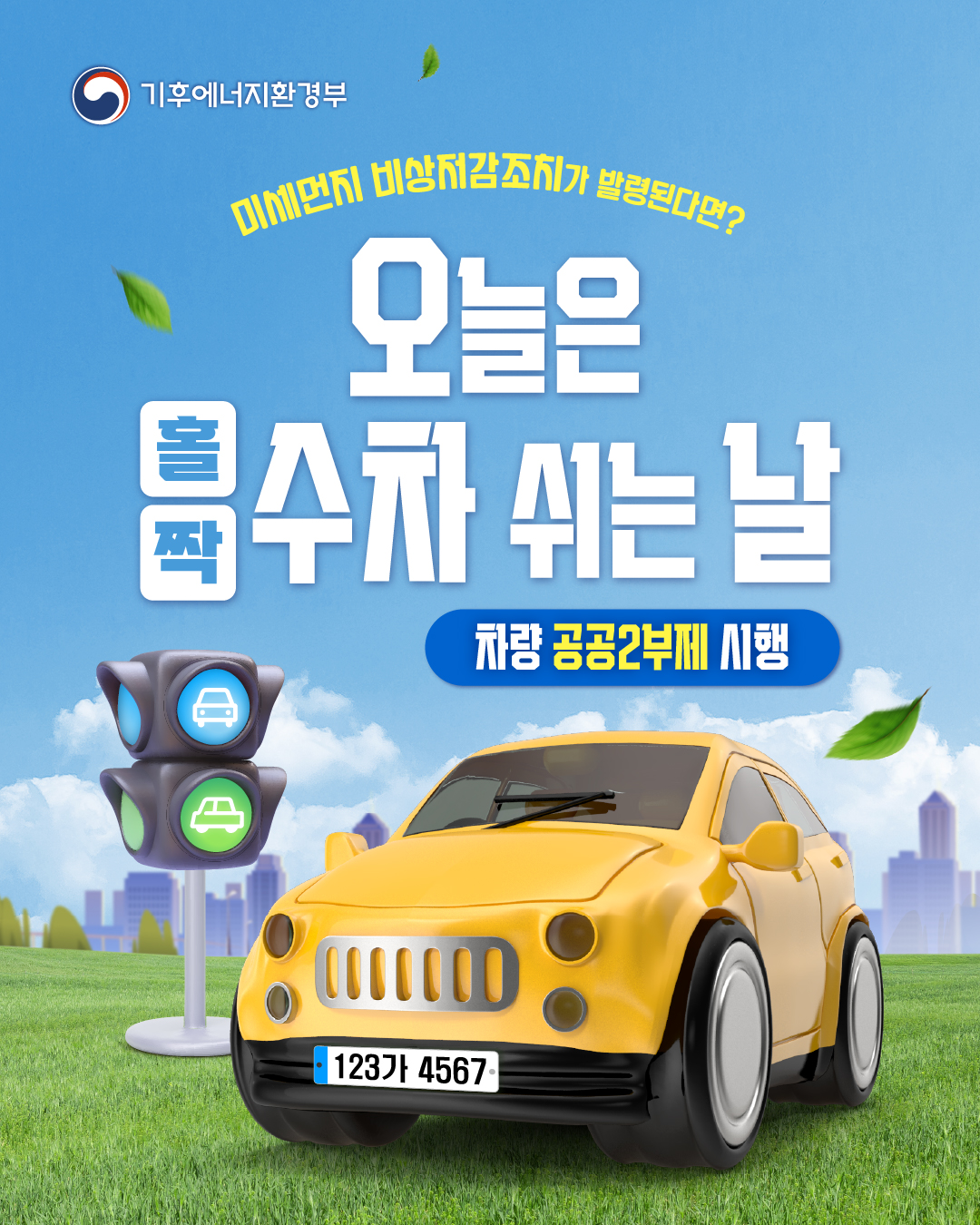 차량 공공2부제 카드뉴스 이미지 1 번 - 하단에 대체텍스트 제공