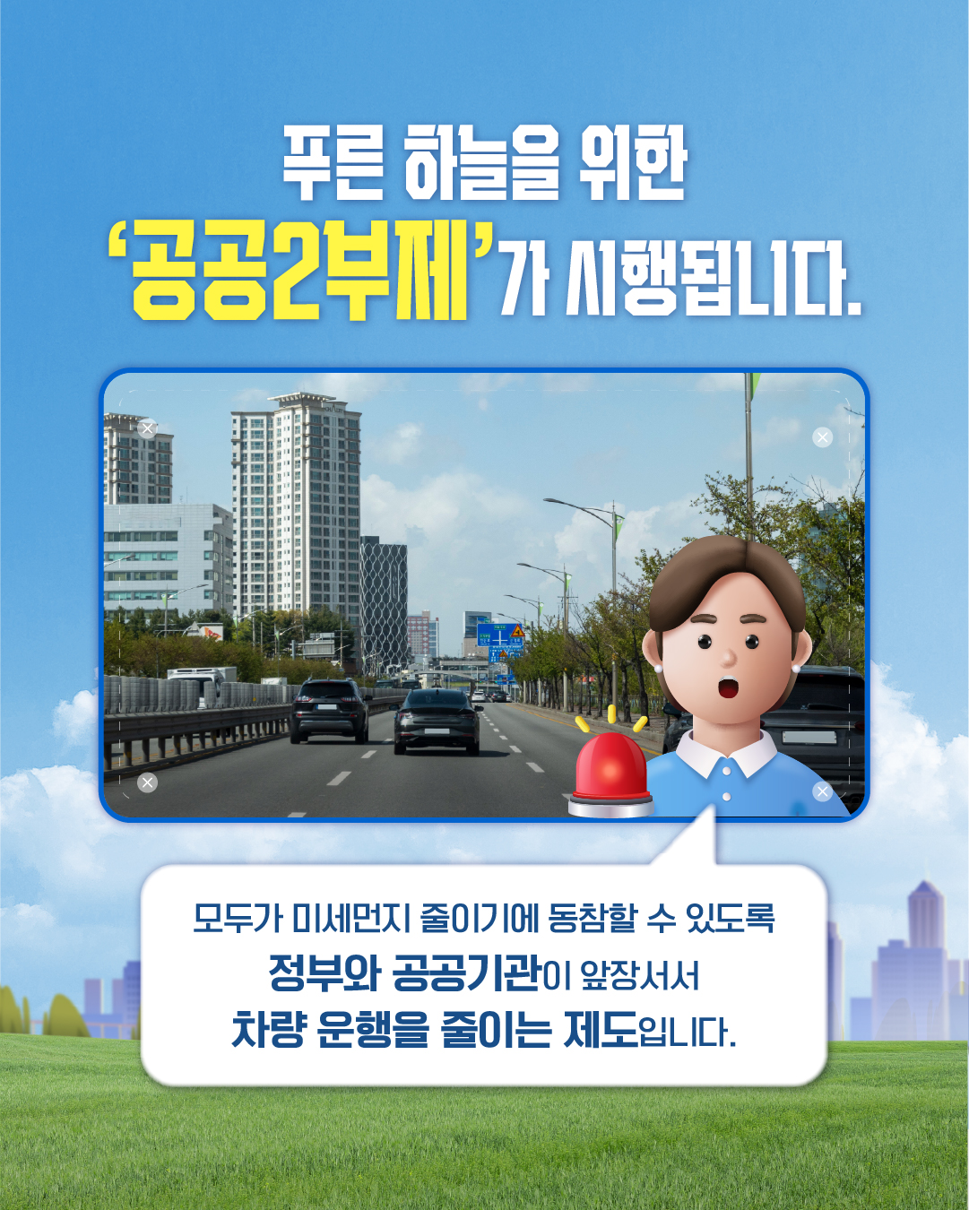 차량 공공2부제 카드뉴스 이미지 2 번 - 하단에 대체텍스트 제공