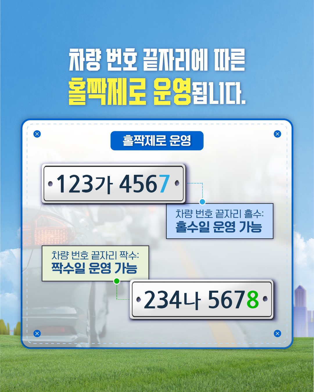 차량 공공2부제 카드뉴스 이미지 4 번 - 하단에 대체텍스트 제공