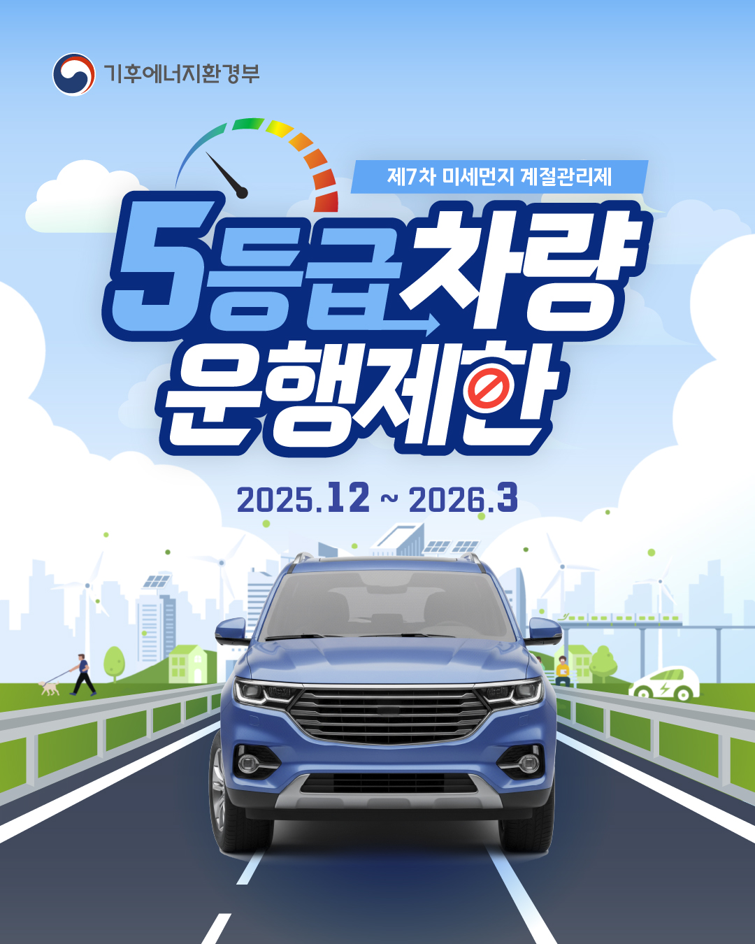 5등급 차량 운행제한 카드뉴스 이미지 1 번 - 하단에 대체텍스트 제공