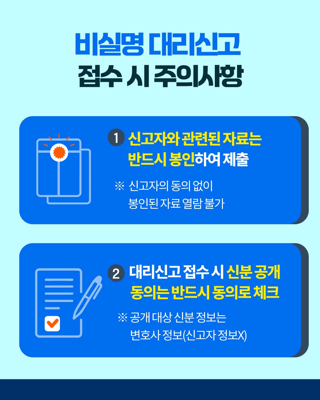 비실명 대리신고 제도 안내 이미지 6 번 - 하단에 대체텍스트 제공