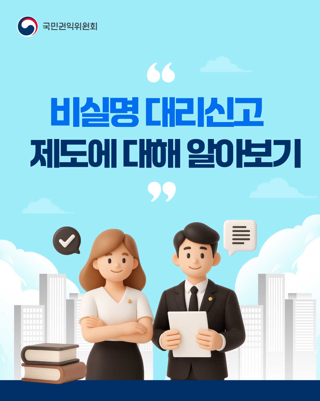 비실명 대리신고 제도 안내 이미지 1 번 - 하단에 대체텍스트 제공