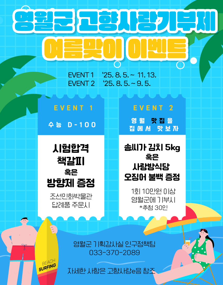 여름맞이 고향사랑기부제 이벤트 이미지 1 번 - 하단에 대체텍스트 제공