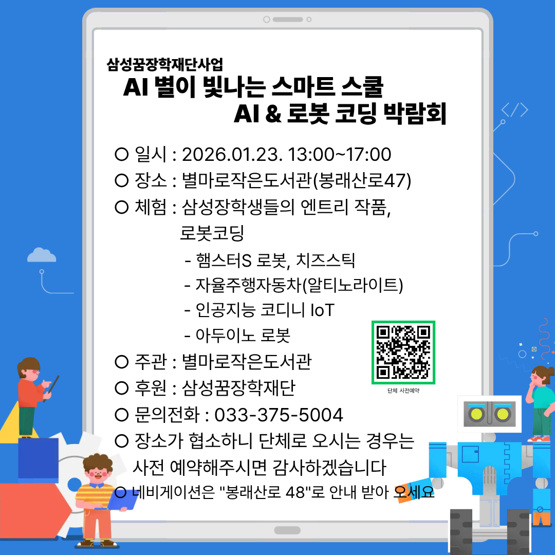[별마로작은도서관 'AI& 로봇 코딩 박람회 안내'] 이미지 1 번 - 하단에 대체텍스트 제공