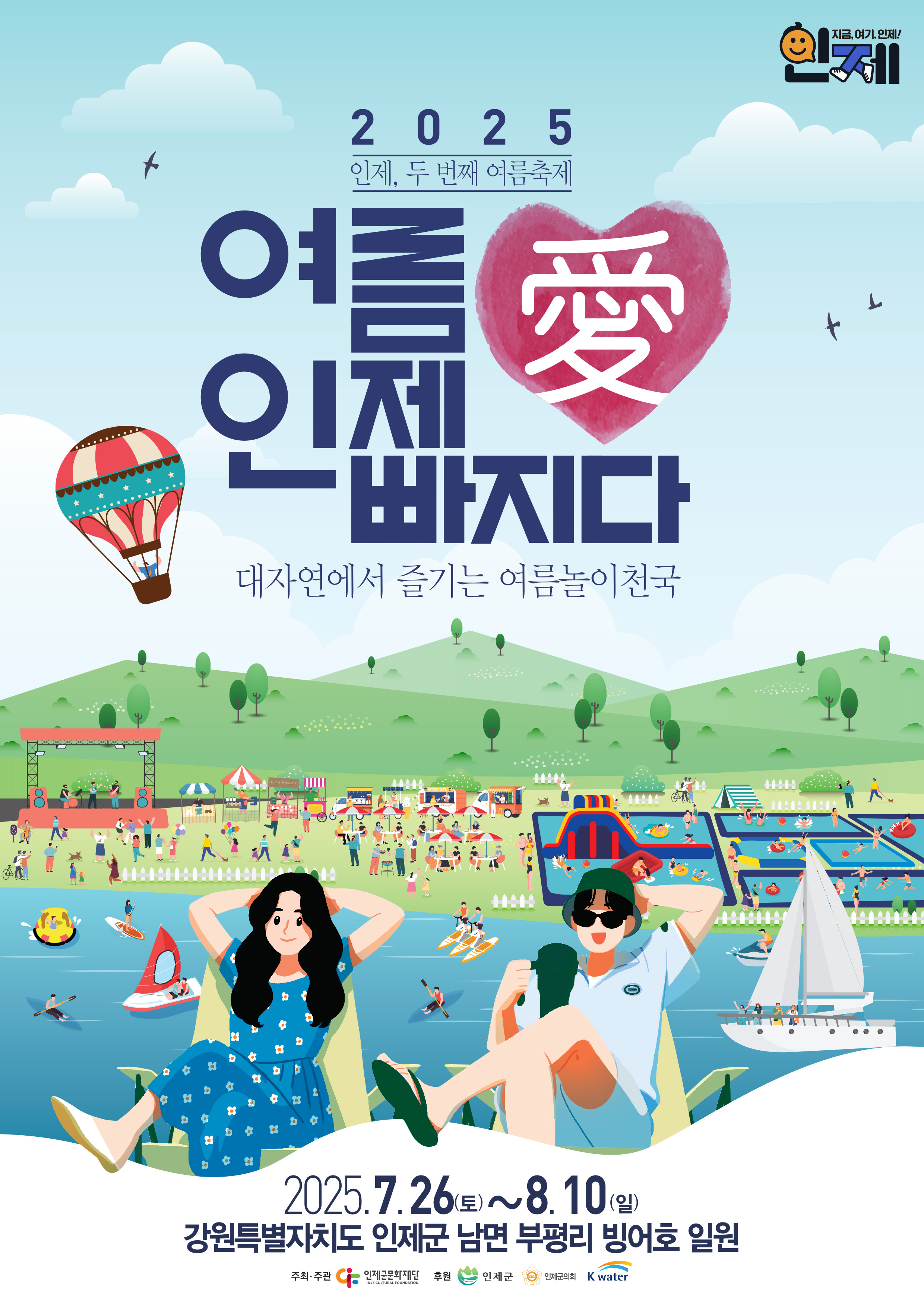 2025 여름愛 인제愛 빠지다 인제군 여름축제 홍보물 이미지 1 번 - 하단에 대체텍스트 제공