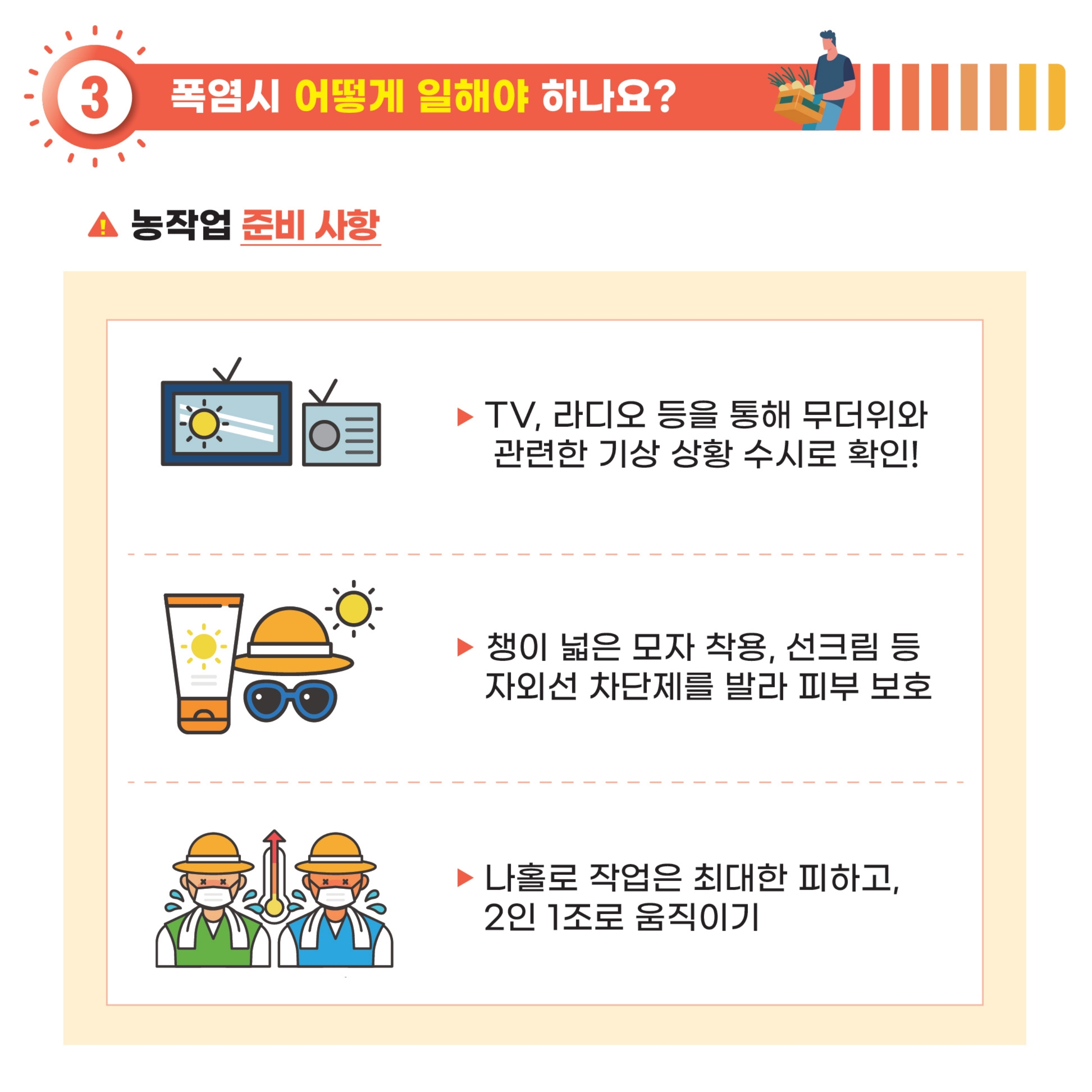 여름철 농업인 온열질환 예방관리 카드뉴스