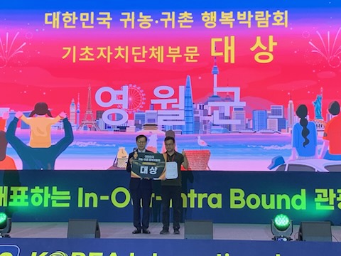 영월군, 귀농귀촌행복박람회서 기초자치단체‘대상’수상 이미지 1 번 - 하단에 대체텍스트 제공