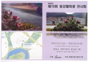 동강할미꽃 전시회 구경오세요 이미지