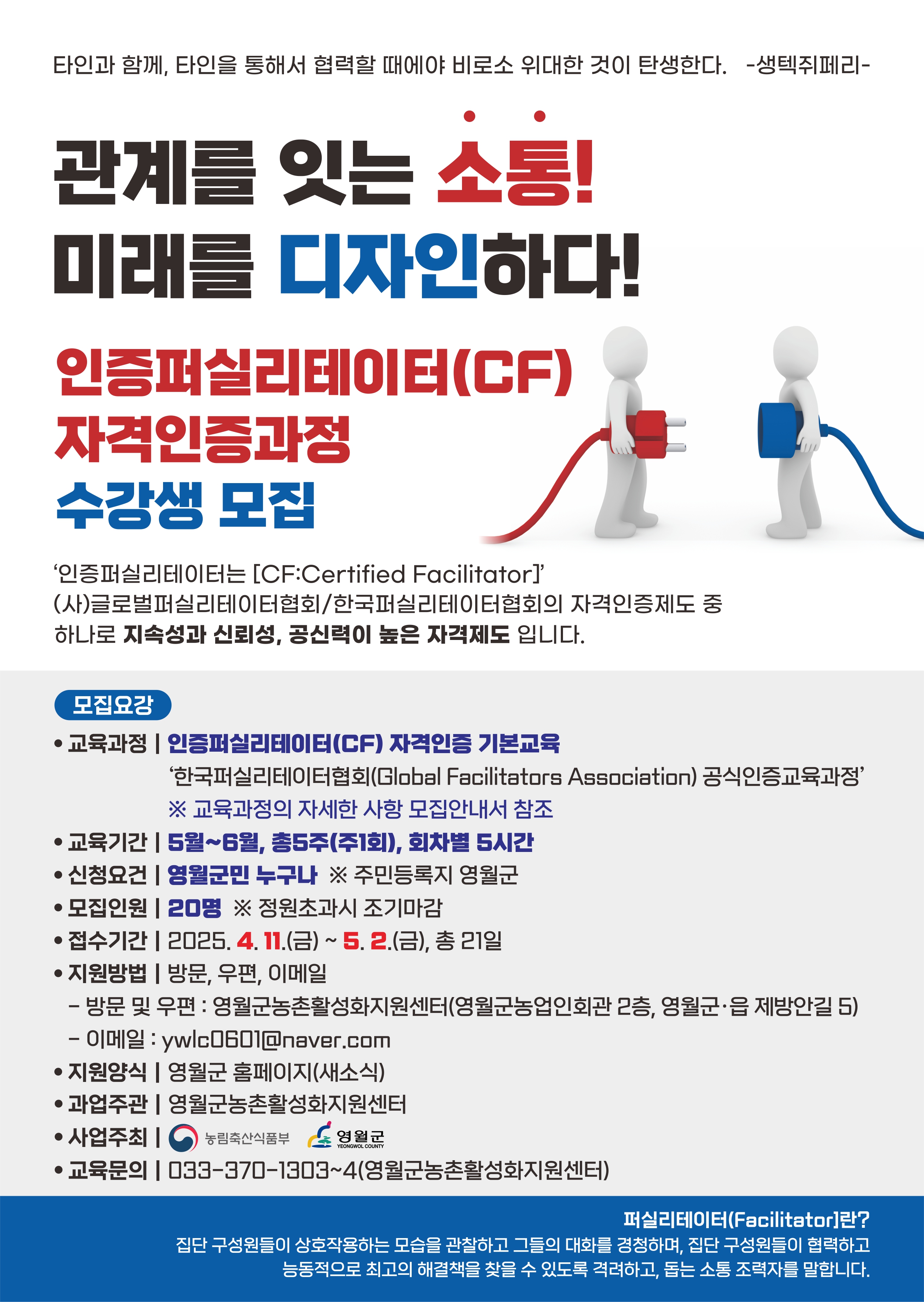 농촌지역개발아카데미 인증퍼실리테이터 자격인증과정 수강생 모집 이미지 1 번 - 하단에 대체텍스트 제공