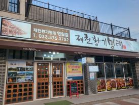 제천황기명태영월점 이미지