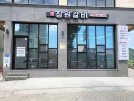 장원갈비 이미지