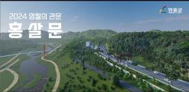 2024년 영월의 관문 홍살문 이미지