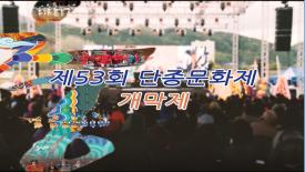 제53회단종문화제 이미지