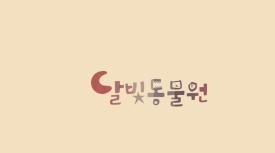 달빛동물원 이미지