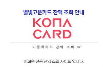 별빛고운카드 잔액 조회 안내
KONACARD
미등록 카드 잔액 조회
비회원전용 잔액 조회 사이트 입니다.