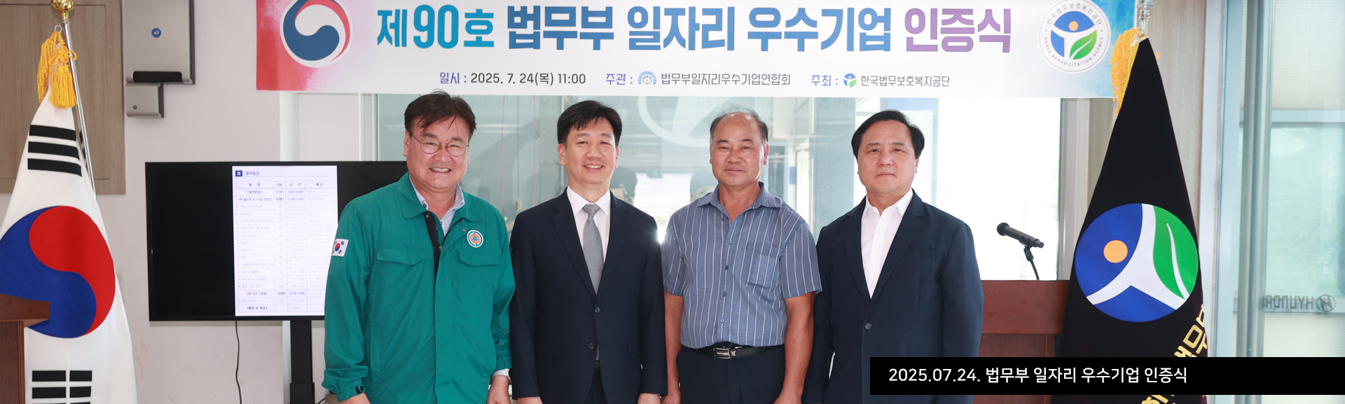 2025.07.24. 법무부 일자리 우수기업 인증식