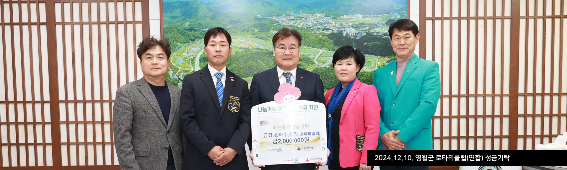 2024.12.10. 영월군 로타리클럽(연합) 성금기탁