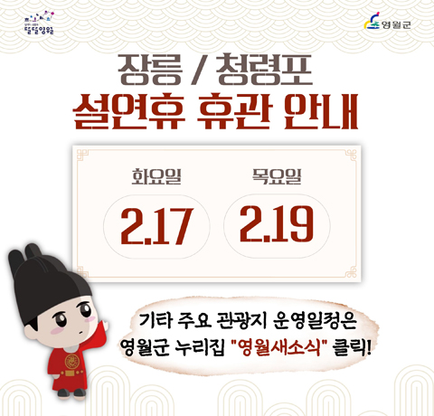 장릉/청령포
설연휴 휴관 안내
화요일 2.17
목요일 2.19
기타 주요 관광지 운영일정은
영월군 누리집 클릭