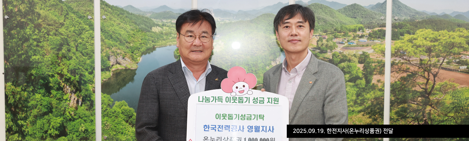 2025.09.19. 한전지사(온누리상품권) 전달