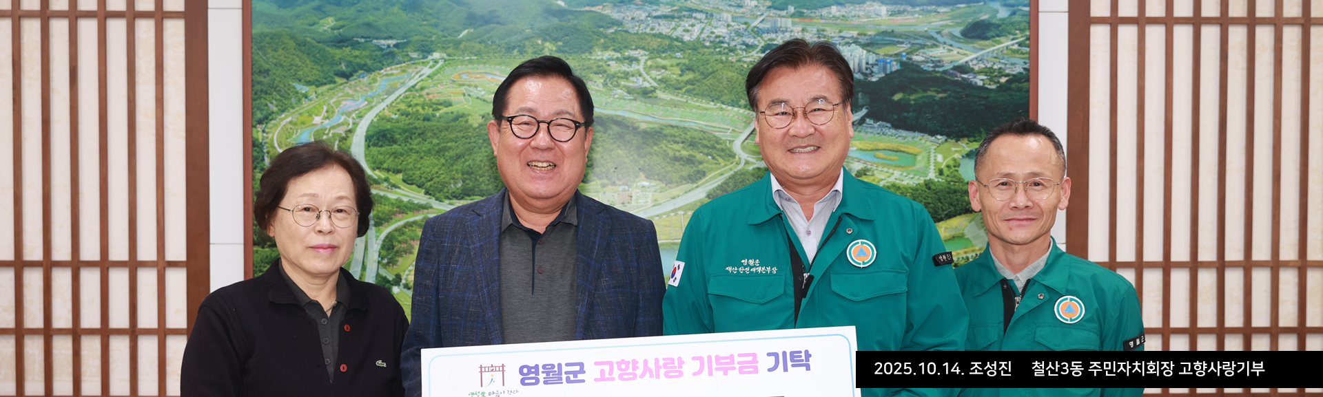 2025.10.14. 조성진 前철산3동 주민자치회장 고향사랑기부