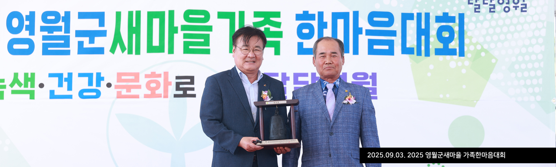 2025.09.03. 2025 영월군새마을 가족한마음대회