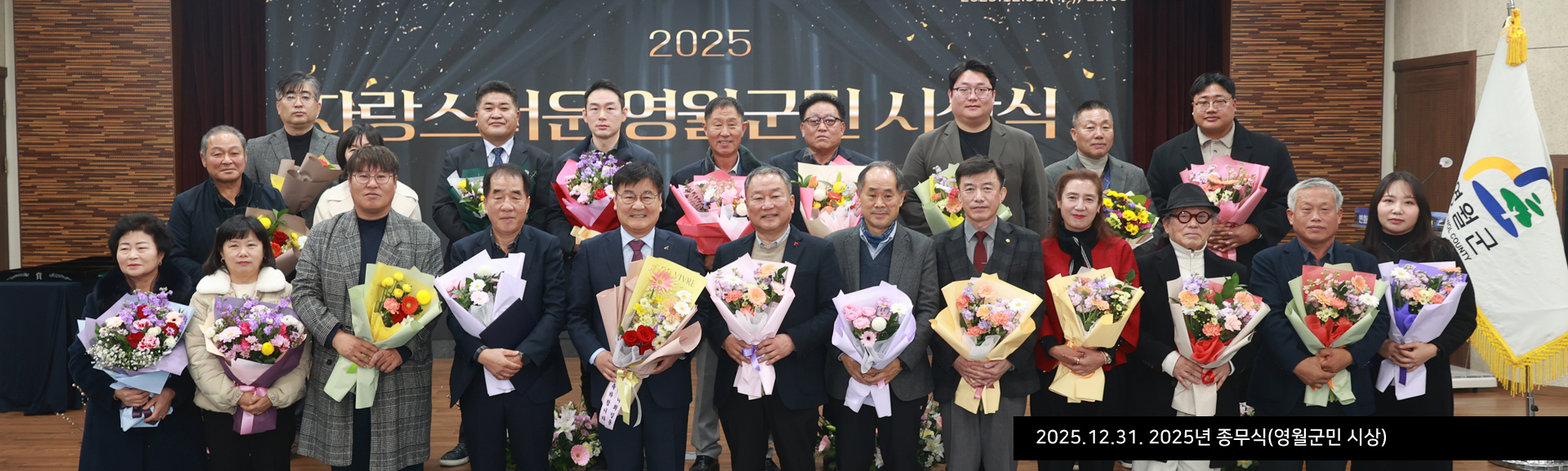2025.12.31. 2025년 종무식(영월군민 시상)