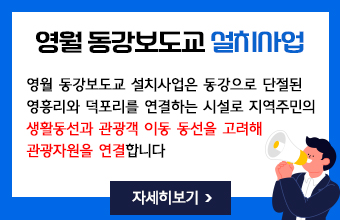 영월 동강보도교 설치사업
영월 동강보도교 설치사업은 동강으로 단절된 
영흥리와 덕포리를 연결하는 시설로 지역주민의 
생활동선과 관광객 이동 동선을 고려해 
관광자원을 연결합니다
자세히보기