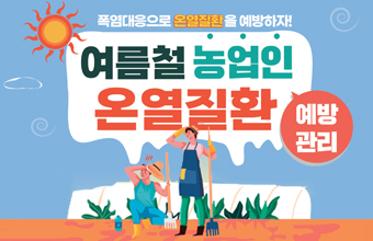 폭염대응으로 온열질환을 예방하자!
여름철 농업인 온열질환
예방관리