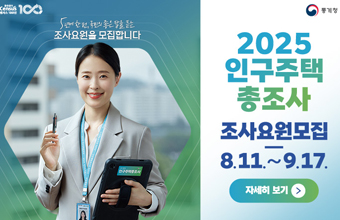 2025 인구주택 총조사 조사요원모집
8.11~9.17.
자세히보기