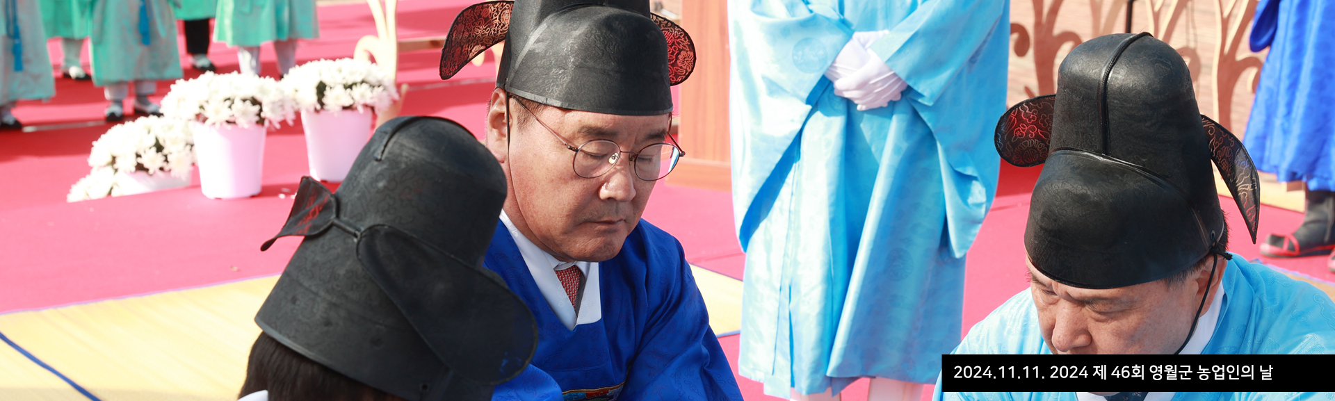 2024.11.11. 2024 제 46회 영월군 농업인의 날