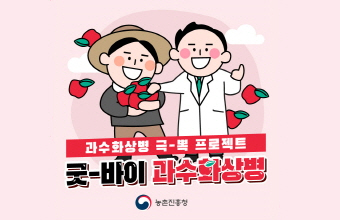 과수화상병 예방 프로젝트