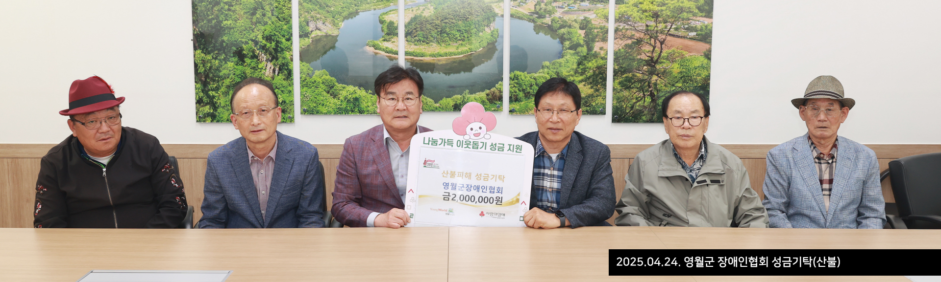 2025.04.24. 영월군 장애인협회 성금기탁(산불)