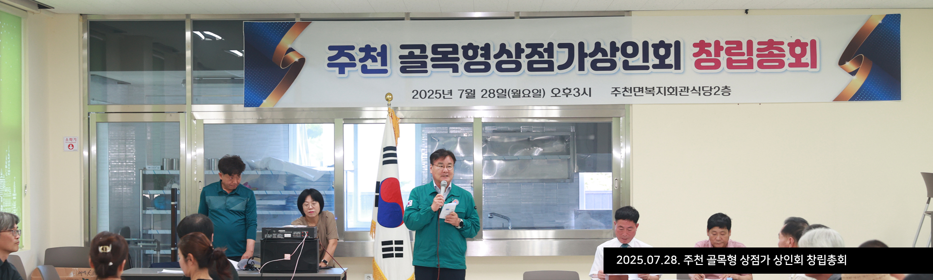 2025.07.28. 주천 골목형 상점가 상인회 창립총회