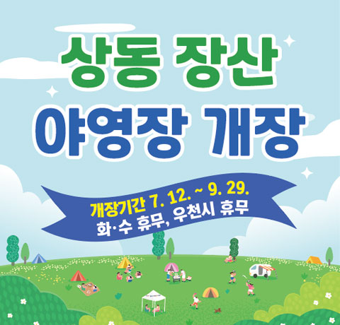 상동 장산 야영장 개장

/개장기간: 7. 12. ~ 9. 29.
화·수 휴무, 우천시 휴무