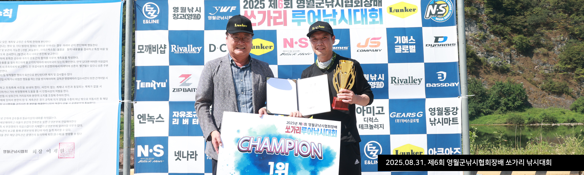 2025.08.31. 제6회 영월군낚시협회장배 쏘가리 낚시대회