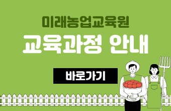 미래농업교육원 교육과정 안내
바로가기