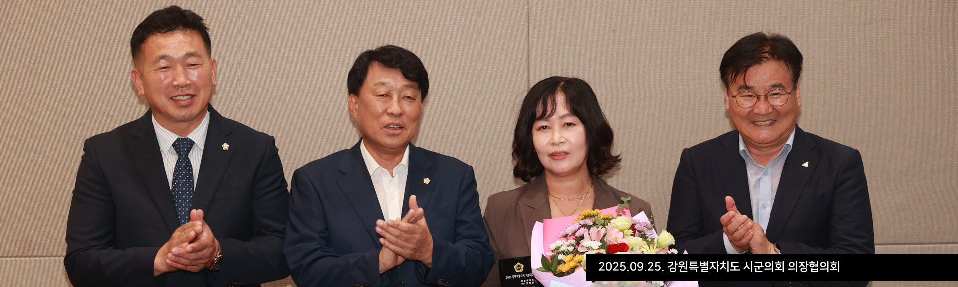 2025.09.25. 강원특별자치도 시군의회 의장협의회
